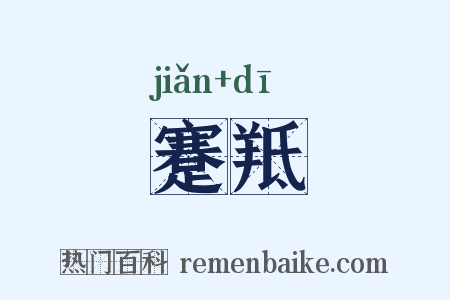 蹇羝是什么意思的图片
